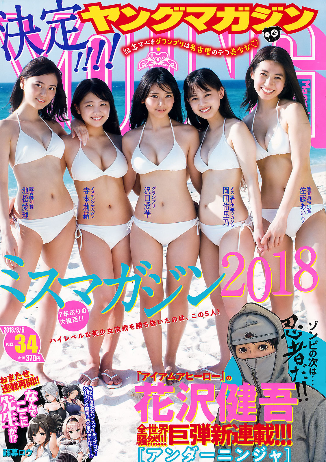 [Young Magazine] 2018年No.34 沢口愛華 寺本莉緒 池松愛理 岡田佑里乃 佐藤あいり