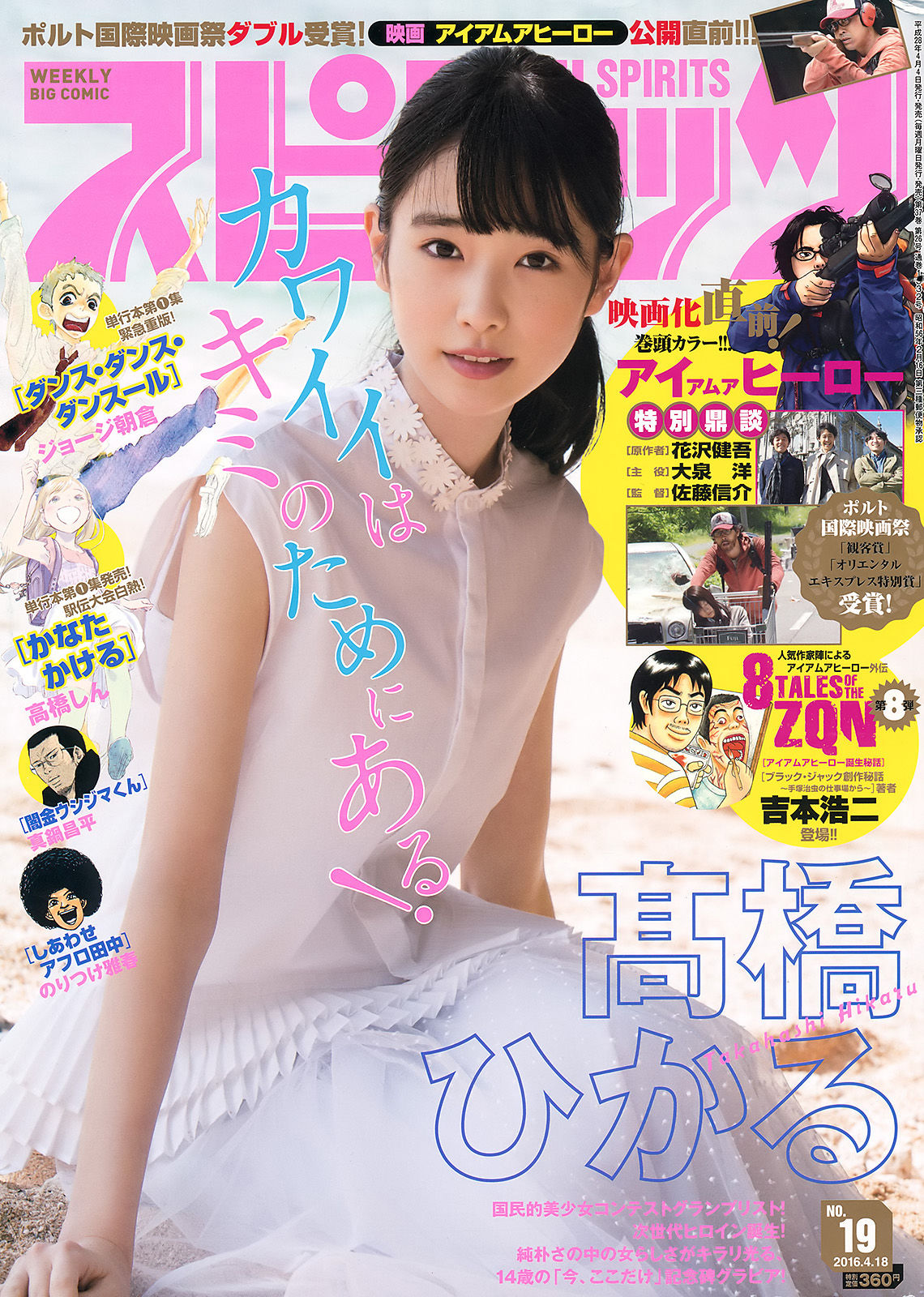 [Weekly Big Comic Spirits] 2016年No.19 髙橋ひかる